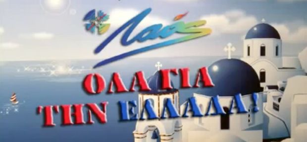 Όλα για την Ελλάδα